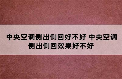 中央空调侧出侧回好不好 中央空调侧出侧回效果好不好